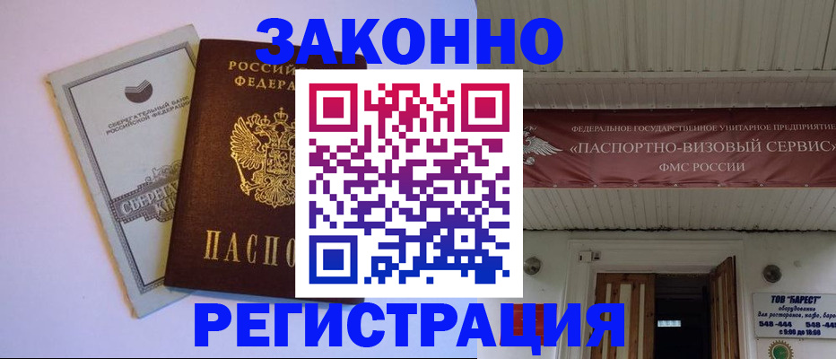 прописка штамп в Великих Луках
